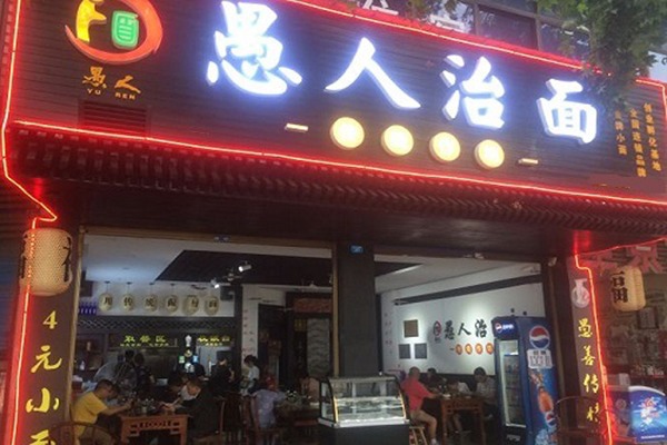 愚人治面加盟