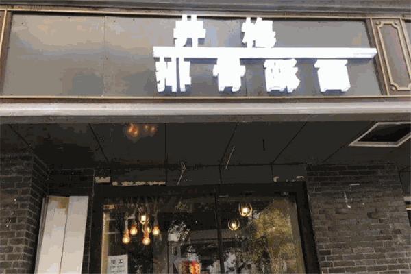 井梅故里酥面館加盟