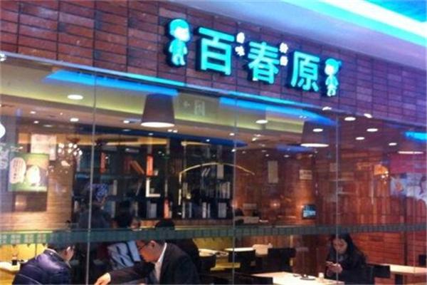 百春原加盟
