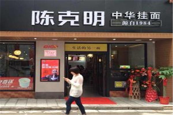 陳克明面館加盟