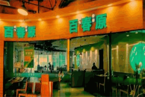 百春原加盟