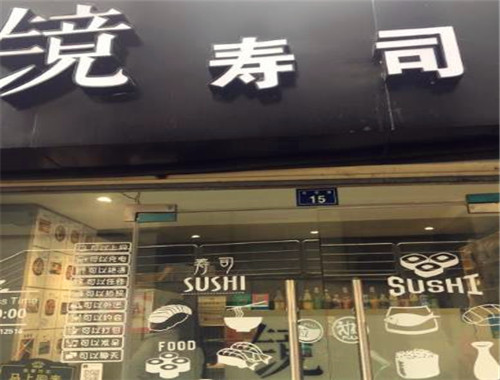 鏡壽司加盟