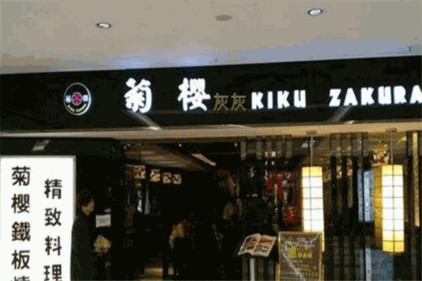菊櫻精致料理加盟
