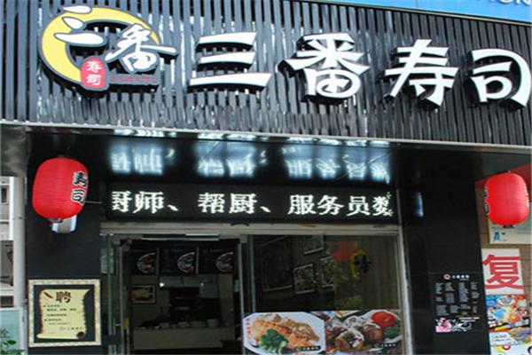 三番壽司加盟
