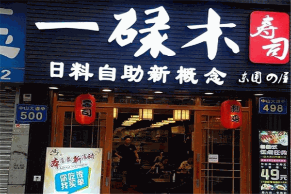 一碌木壽司加盟
