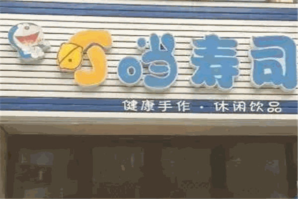 叮當壽司加盟