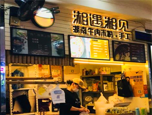 湘遇湘見湖南牛肉米粉加盟