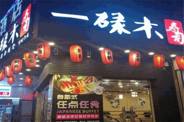 一碌木壽司加盟