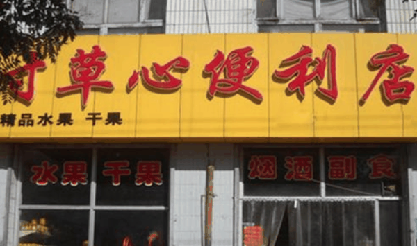 寸草心便利店加盟
