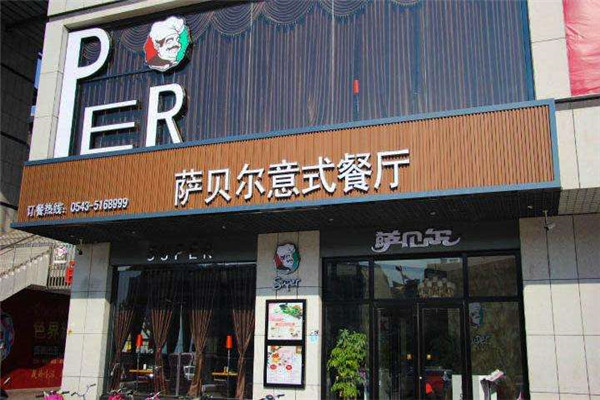 薩貝爾意式餐廳加盟