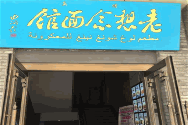 老想念面館加盟