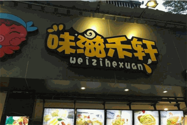 味滋禾軒撈撈面加盟