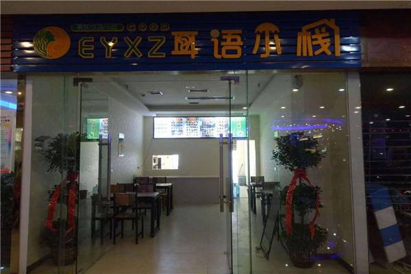 耳語(yǔ)小棧