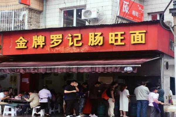 金牌羅記腸旺面加盟
