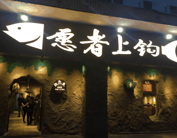 愿者上鉤烤魚