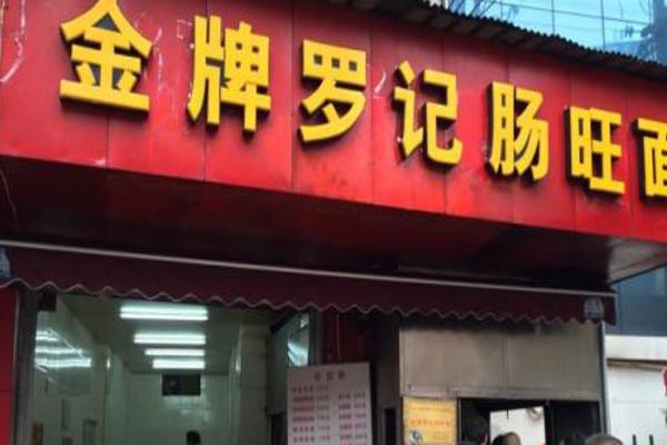 金牌羅記腸旺面加盟