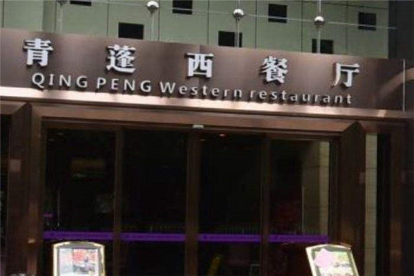 青蓬西餐廳加盟