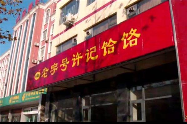 許記饸饹面加盟