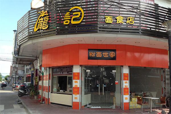 龍記面食加盟