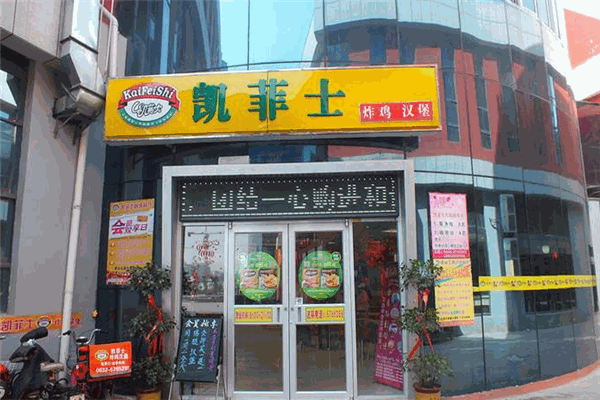凱菲士西式快餐加盟