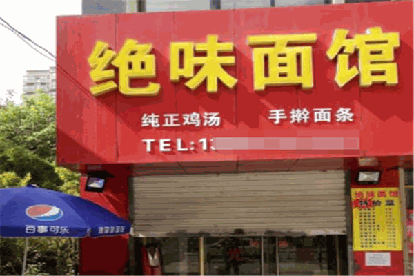 絕味面館加盟