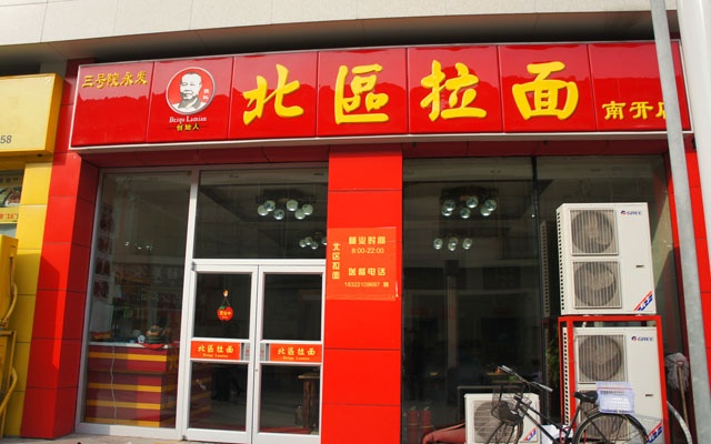 北區拉面加盟