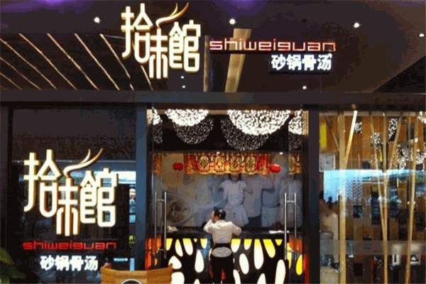 拾味館加盟
