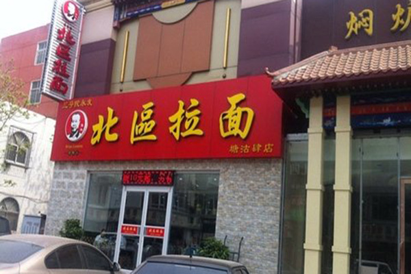 北區拉面加盟