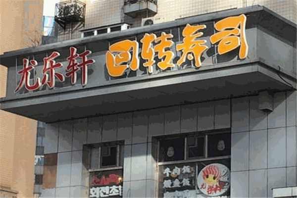 尤樂軒回轉壽司加盟