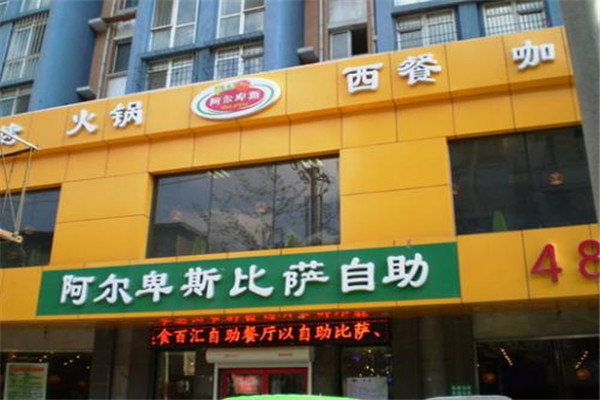 阿爾卑斯自助比薩加盟