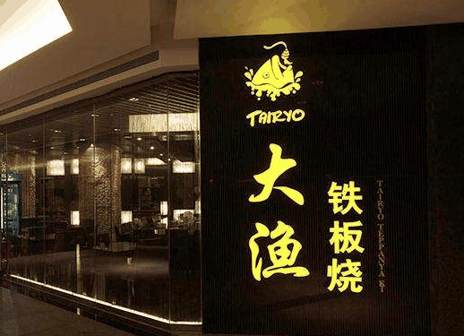 大漁鐵板燒