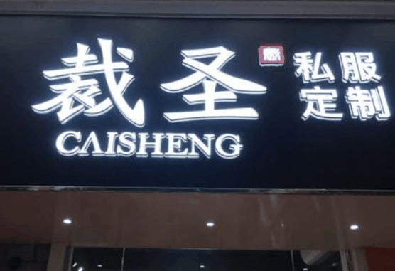 裁圣服裝定制