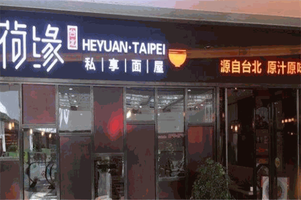 荷緣臺北私享面屋加盟