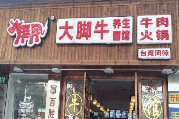 大腳牛養(yǎng)生面館加盟