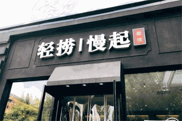 輕撈慢起面館加盟