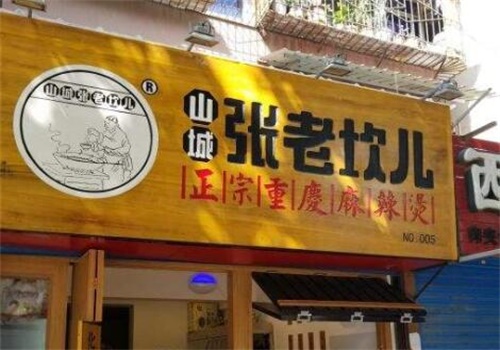 山城張老坎兒麻辣燙加盟