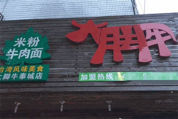 大腳牛養(yǎng)生面館加盟