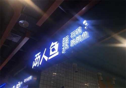 兩人魚(yú)加盟