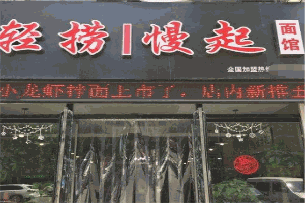 輕撈慢起面館加盟