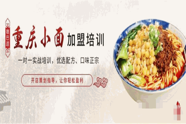 嘿巴適重慶小面加盟