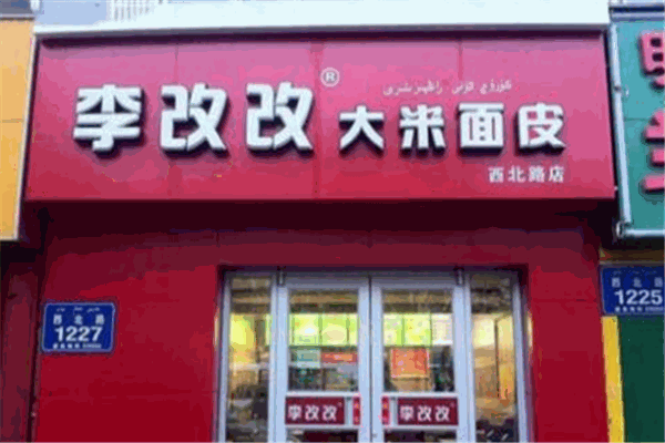李改改大米面皮