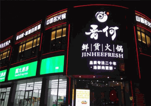 晉何鮮貨火鍋
