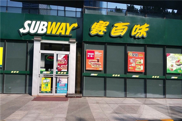 賽百味西式快餐