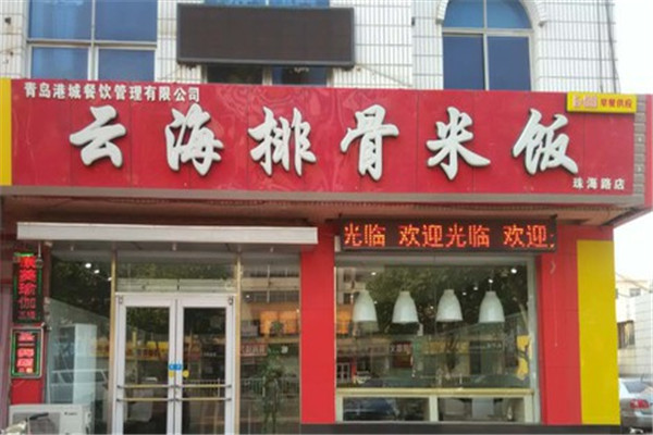 云海排骨米飯加盟