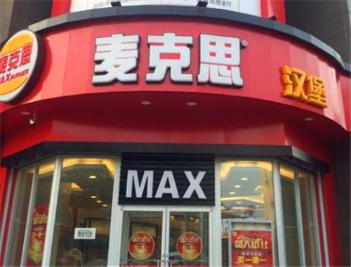 麥克思漢堡加盟