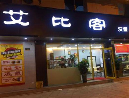 艾比客漢堡加盟
