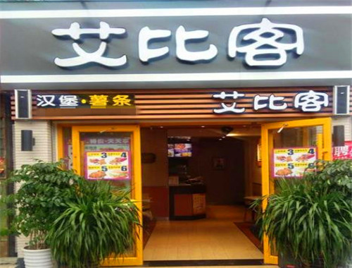 艾比客漢堡加盟