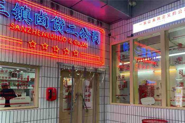 三鎮鹵貨二公司加盟