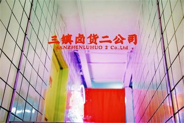 三鎮鹵貨二公司加盟