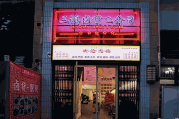三鎮鹵貨二公司加盟